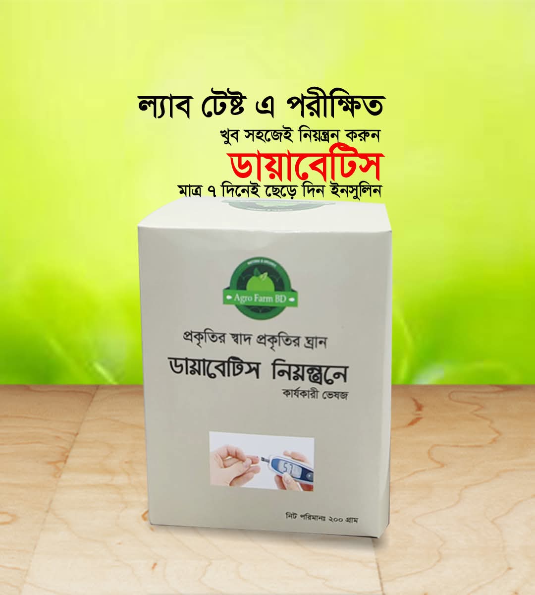 নয়নতারা রেডিমি ( ডায়বেটিস কেয়ার ) Diabetes care