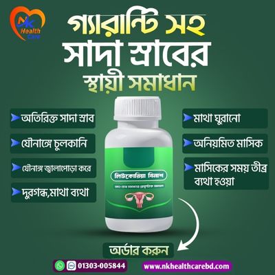 লিউকোরিয়া বিনাশ